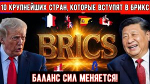10 крупнейших стран, которые вступят в БРИКС: Баланс сил меняется!