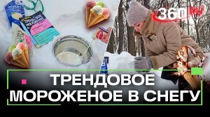 Как приготовить мороженое в снегу? Рецепт главного тренда зимы