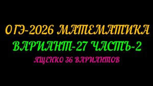 ОГЭ-2026 МАТЕМАТИКА. ВАРИАНТ-27 ЧАСТЬ-2 ЯЩЕНКО 36 ВАРИАНТОВ