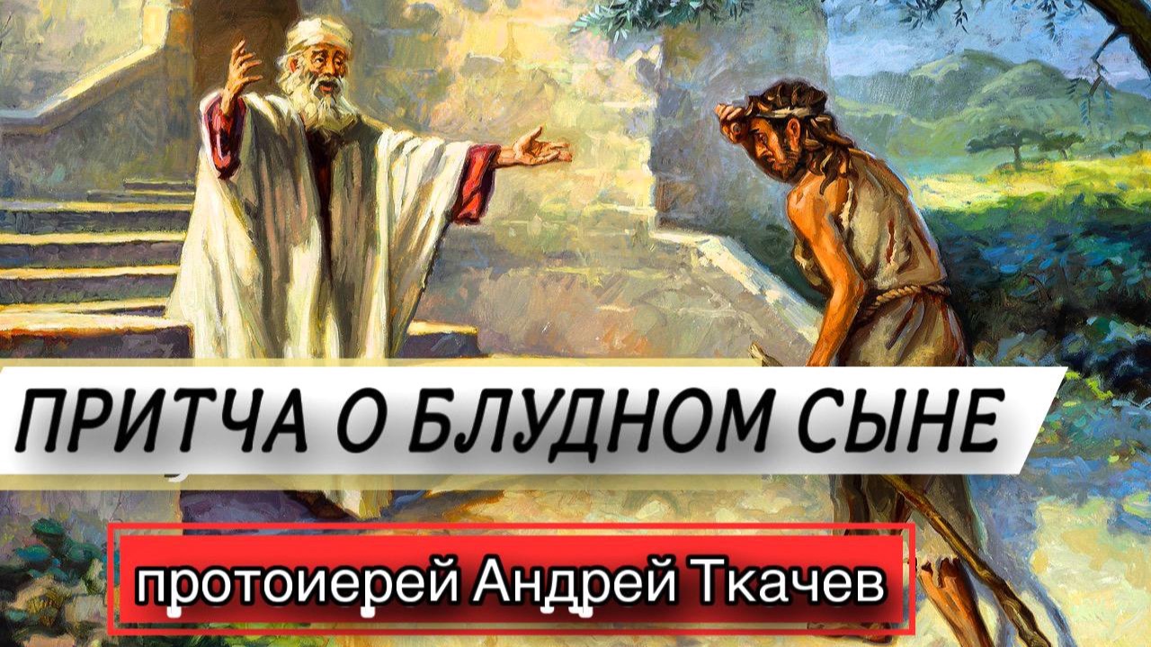 Эта притча об истории всего человечества. Протоиерей Андрей Ткачёв смотреть онлайн