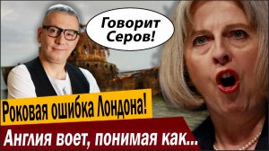 Роковая ошибка Лондона! Англия воет, понимая как вляпалась!