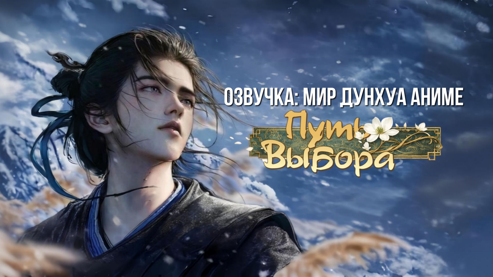 Путь выбора 4 серия 4К озвучка MDA [ 2026 ] смотреть онлайн