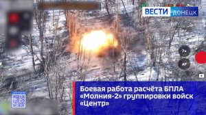 Боевая работа расчёта БПЛА «Молния-2» группировки войск «Центр»