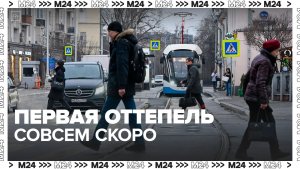 Первая оттепель придет в Москву в конце рабочей недели