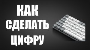 Как на клавиатуре сделать цифру
