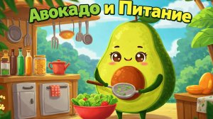 🥑 Авокадо и Правильное Питание 🥙 | Детские сказки | Сказки на ночь