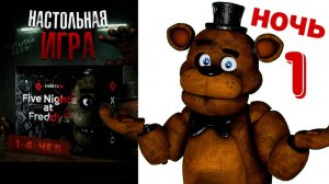 Пять ночей с Фредди! Five nights at Freddy's! Настольная игра!
