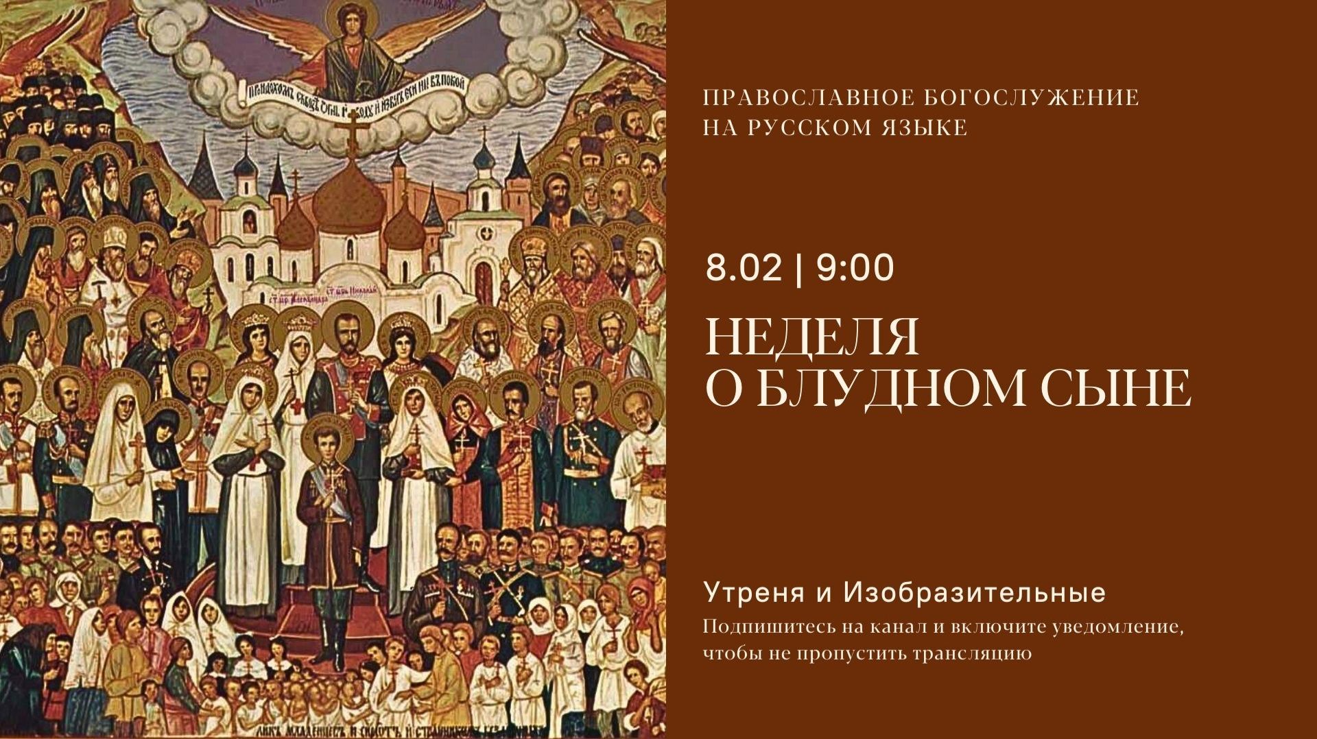 Утреня и изобразительные на русском языке. Неделя о блудном сыне. 8 февраля 2026