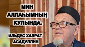 Илдус хәзрәт Әхмәдуллин,  Буа районы Бикмураз авылы мәчете имам-хатыйбы