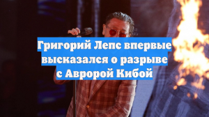 Григорий Лепс впервые высказался о разрыве с Авророй Кибой