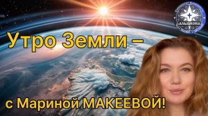 🌏 УТРО ЗЕМЛИ -☀️- с Мариной МАКЕЕВОЙ! 8️⃣ февраля 🌐