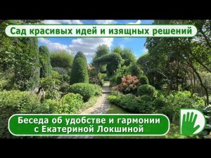Видео журнал "СОФ №162" - Сад красивых идей и изящных решений. В гостях у Екатерины Локшиной