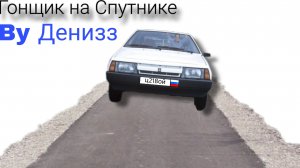 Короткометражка 'Гонщик на Спутнике"