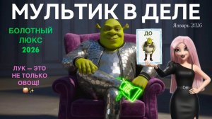 Эпичное ПРЕОБРАЖЕНИЕ Шрека ✨: Стиль 2026 или болотный шик? 😂 Glow Up | Мультик Фэшина