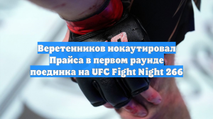 Веретенников нокаутировал в первом раунде на UFC Vegas 113