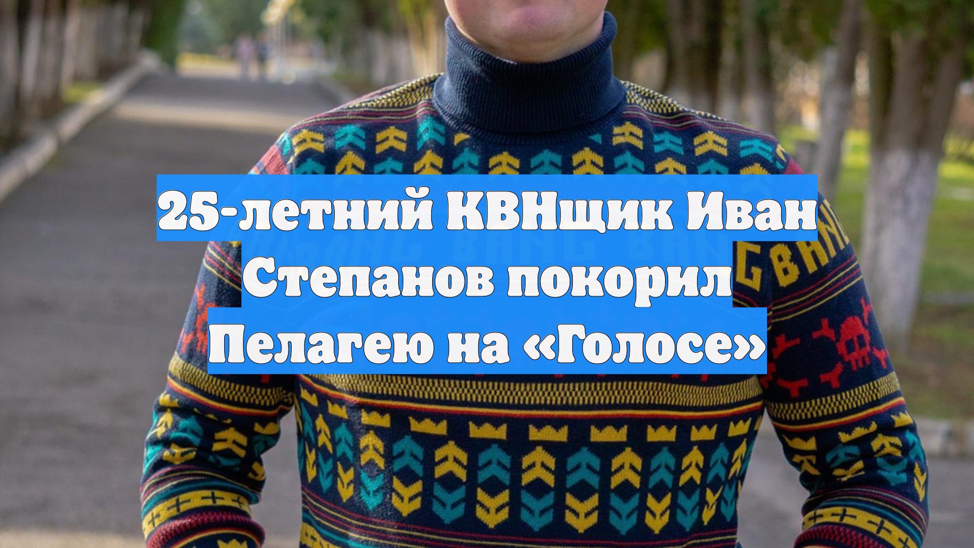 25-летний КВНщик Иван Степанов покорил Пелагею на «Голосе» смотреть онлайн