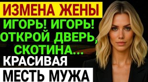 Измена жены. Роковой вечер, когда всё начало рушиться.