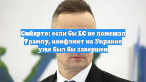 Сийярто: если бы ЕС не помешал Трампу, конфликт на Украине уже был бы завершен