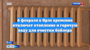 6 февраля в Орле временно отключат отопление и горячую воду для очистки бойлера