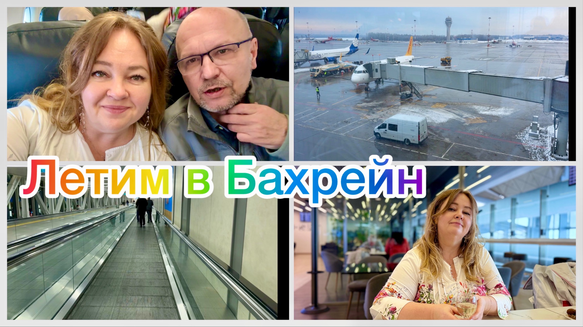 #1 Нас бросили в аэропорту! Рискованная пересадка. На рейс. Летим в Бахрейн в маршруте 🤗 смотреть онлайн