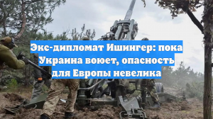 Экс-дипломат Ишингер: пока Украина воюет, опасность для Европы невелика