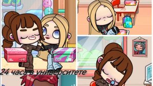 24 часа с в университете С КЕРИ&СМОЛА! Аватар ворлд