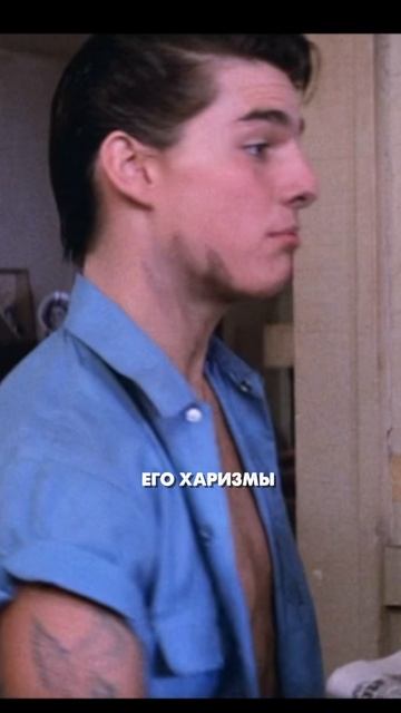 Том Круз В "Изгоях" Фрэнсиса Форда Копполы