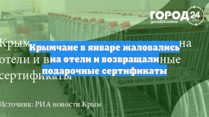 Крымчане в январе жаловались на отели и возвращали подарочные сертификаты