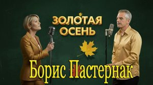 🎷 🎶Золотая осень ✨| Борис Пастернак 🍁