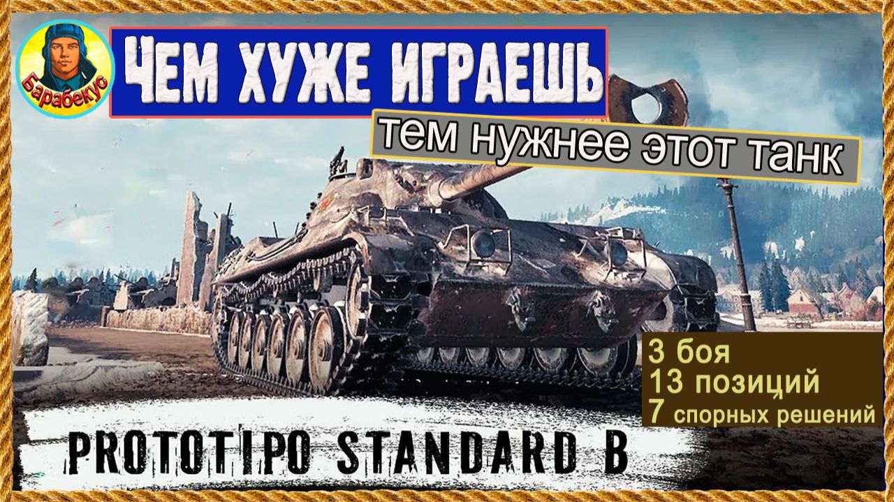 Как я брал три отметки: Стандарт Б Prototipo Standard B Мир танков смотреть онлайн