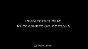 Миссия на Север Омской области | декабрь 2025