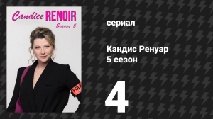 Кандис Ренуар 5 сезон 4 серия «Деньги не пахнут» (сериал, 2017)