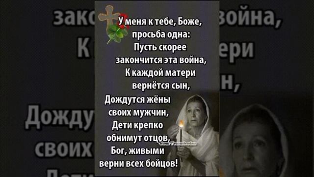 Песня-молитва о завершении войны