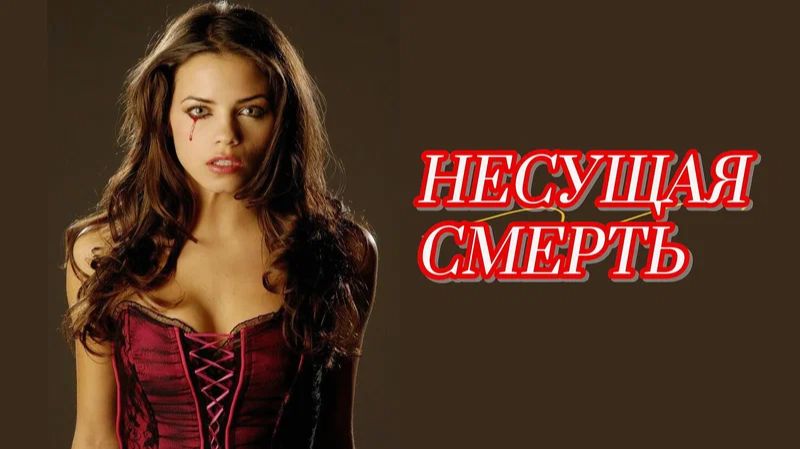 Несущая смерть (краткий пересказ фильма. Вкино) смотреть онлайн