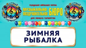 Зимняя рыбалка - МУЗЫКАЛЬНО-ПОЗДРАВИТЕЛЬНОЕ БЮРО