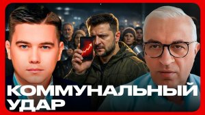 Зеленский повысит тарифы — даже во время блэкаутов - Лазарев и Дудкин