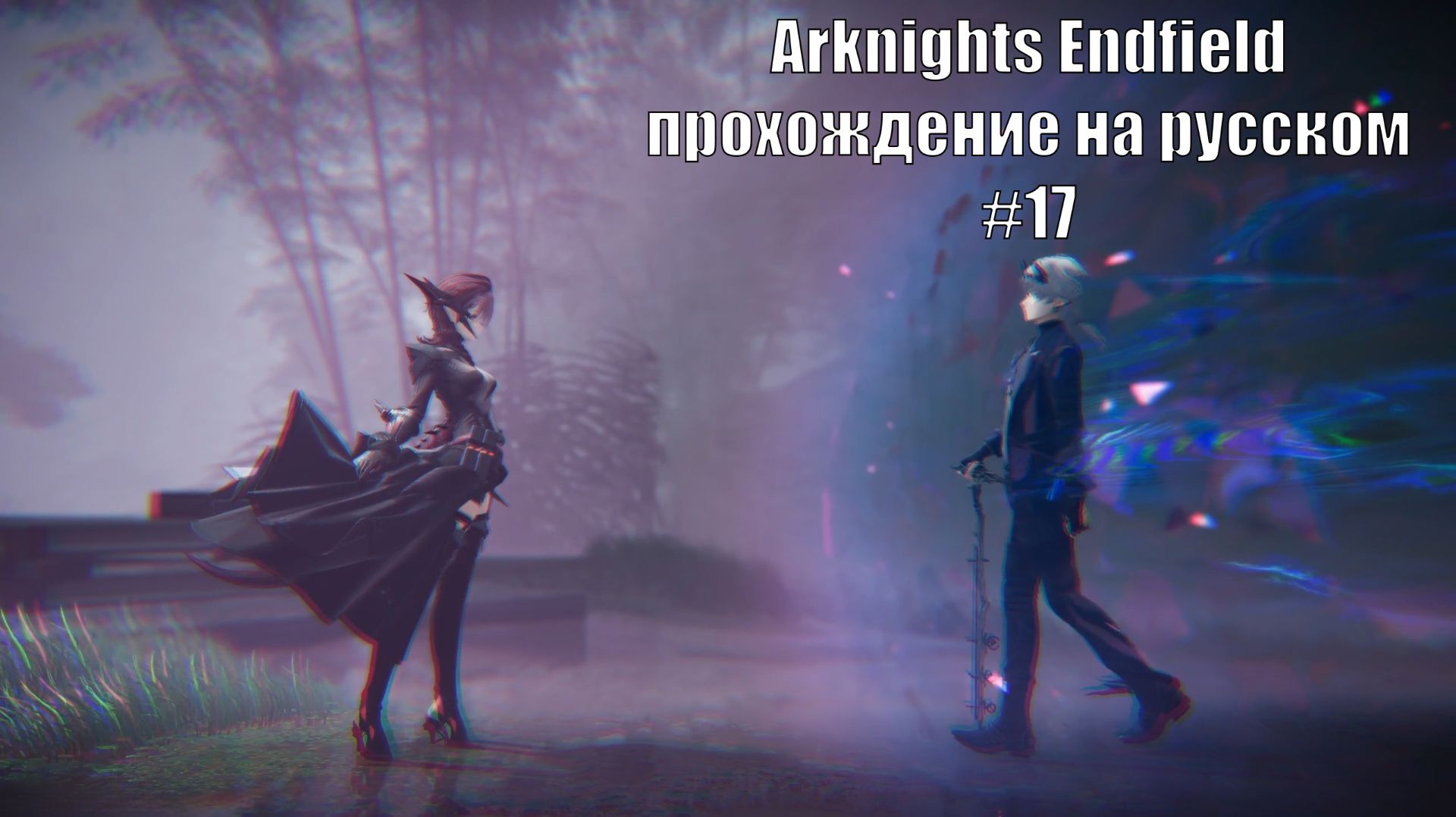 Arknights Endfield прохождение на русском #17 путь до Улин смотреть онлайн