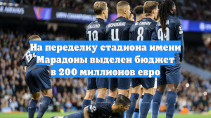 На переделку стадиона имени Марадоны выделен бюджет в 200 миллионов евро