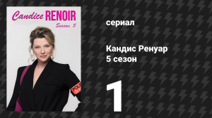 Кандис Ренуар 5 сезон 1 серия «Повинную голову меч не сечёт» (сериал, 2017)