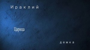 Ираклий - Царица минус