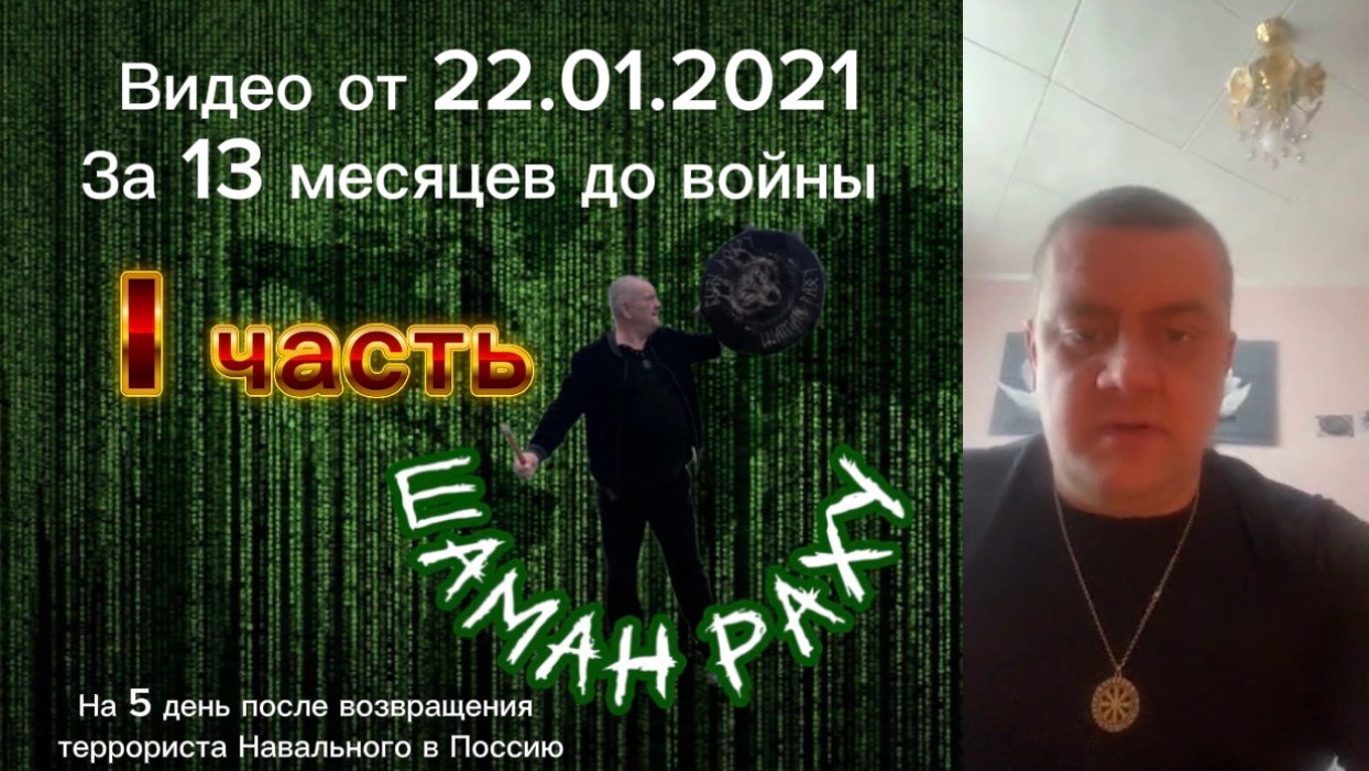 Стрим Шамана Раху от 21.01.2021 за который у него был удалён аккаунт в ТикТок. смотреть онлайн