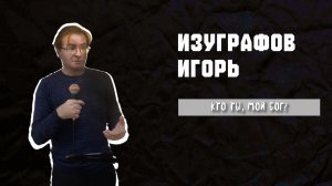 08.02.26 ТвояЦерковь Изуграфов Игорь «Кто ты, мой Бог?»