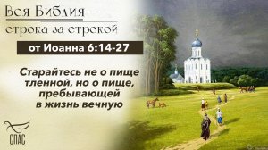 Евангелие от Иоанна 6:14-27 / Вся Библия строка за строкой