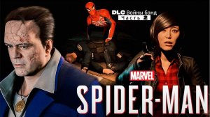 ЧЕЛОВЕК ПАУК - Marvel′s Spider-Man Remastered DLC Войны банд | Часть 2