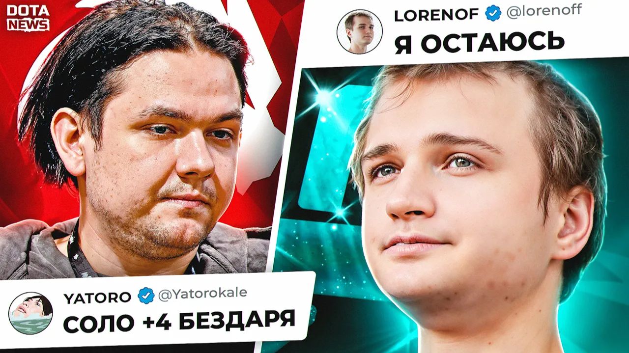DotaNews: SPIRIT РАЗРУШИЛИ СЕБЕ СОСТАВ, LORENOF ОСТАЕТСЯ В AURORA, YATORO НЕНАВИДИТ МАТЕРЕЙ СТРИМЕРО смотреть онлайн