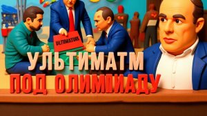 СПЕВУН.Олимпийское перемирие или ловушка?Конец мягкой силы США. Китай захватывает космос