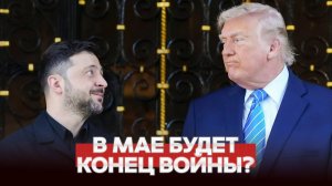 СРОЧНО ТРАМП ТРЕБУЕТ ЗАКОНЧИТЬ ВОЙНУ ДО ИЮНЯ