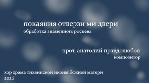 Покаяния отверзи ми двери - обработка знаменного роспева - прот. Анатолий Правдолюбов