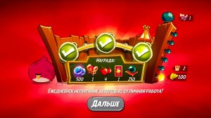 Angry Birds 2. Тернии Теренса 08.02.2026 АВ2 /AB2