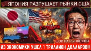 ВСЕ КОНЧЕНО: японцы разрушают фондовые рынки США (ушел 1 триллион долларов)